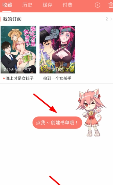 在看漫画中创建书单的图文教程