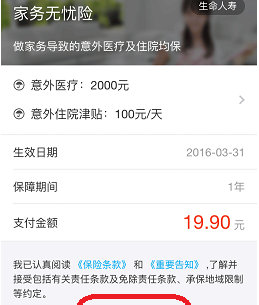 在支付宝中购买家务无忧险的图文介绍截图