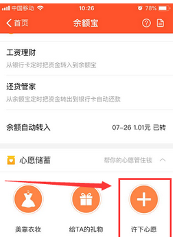 支付宝APP余额宝中添加心愿管理的详细图文讲解截图