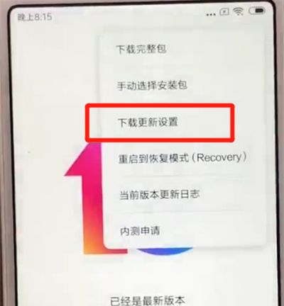 红米6关闭系统自动更新的简单操作截图