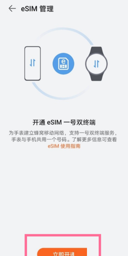 华为手表在哪里开通eSIM服务?华为手表开通eSIM服务方法截图