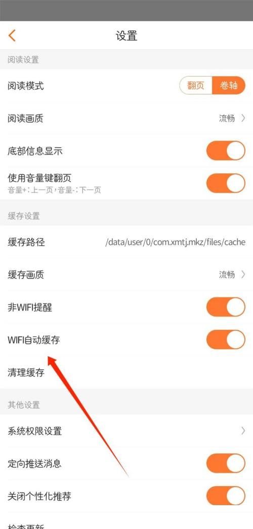 漫客栈如何关闭WIFI自动缓存？漫客栈关闭WIFI自动缓存教程截图