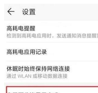 荣耀20s中显示电量百分比的简单方法截图