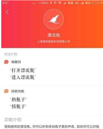 小爱同学漂流瓶入口位置的图文介绍