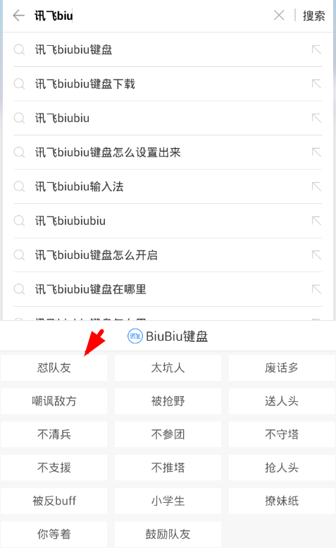 在讯飞输入法中开启biubiu键盘的具体步骤截图