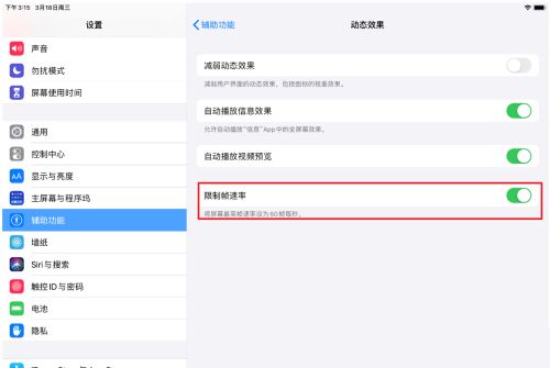 iPadPro2021如何打开120hz？iPadPro2021打开120hz的方法截图
