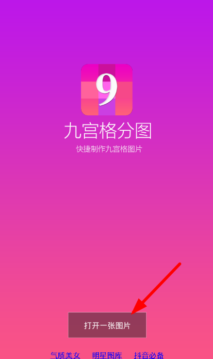 九宫格分图app使用的方法介绍