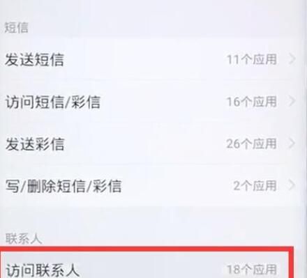 vivoz1中开启通讯录权限的详细步骤截图