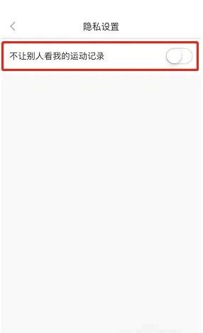 悦动圈怎么隐藏运动记录?悦动圈隐藏运动记录教程截图