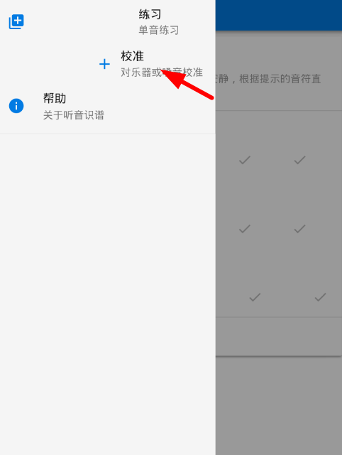 听音识谱app校准乐器的具体操作步骤截图