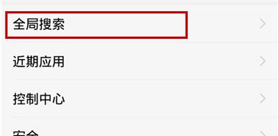 vivo Z3x设置全局搜索的操作流程截图