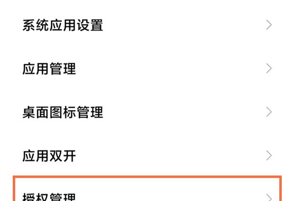 小米手机怎么进行权限设置？小米手机权限设置方法截图