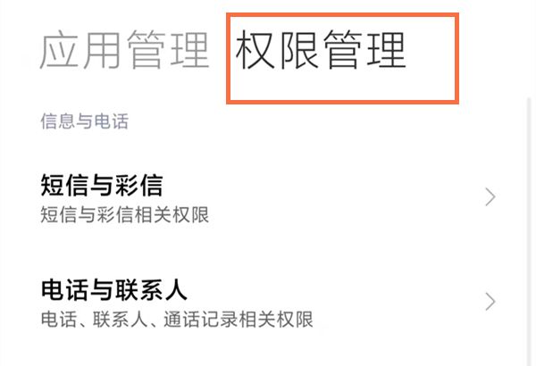 小米手机怎么进行权限设置？小米手机权限设置方法截图