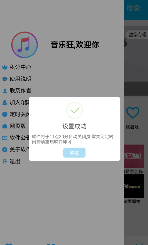 音乐狂app设置定时关闭的图文教程截图