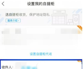 在菜鸟裹裹中设置自提柜代收的图文教程截图