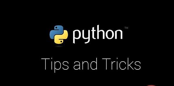 Python编程进阶，常用八大技巧！