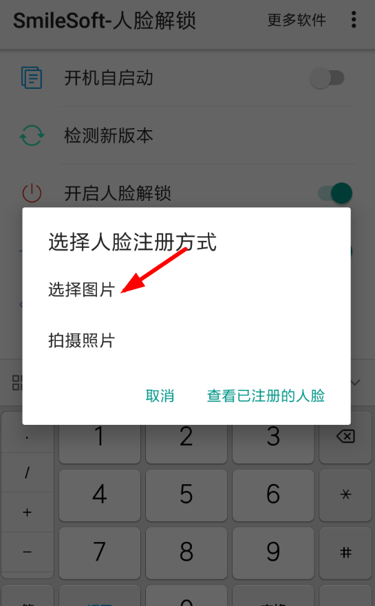 人脸解锁app怎么设置，只需几步就搞定截图