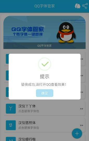 在QQ字体管家app中字体进行替换的具体操作步骤截图