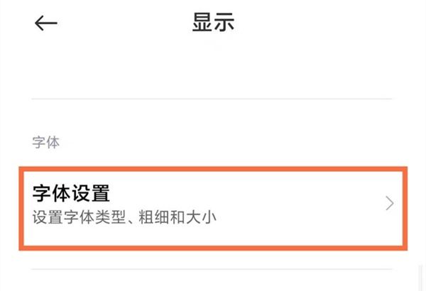 小米12怎么切换字体风格？小米12切换字体风格教程截图