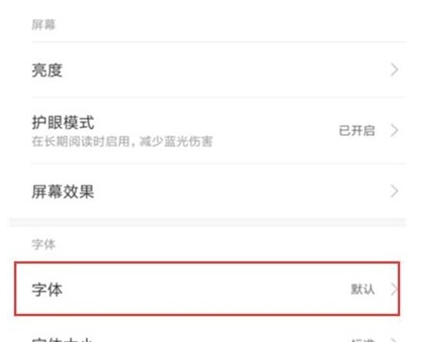 红米note8中设置字体样式的操作方法截图
