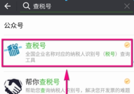 在微信中查看企业税号的步骤讲解截图