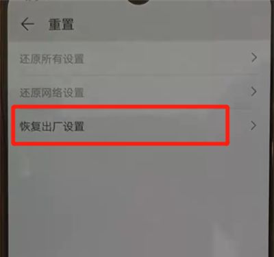 华为p30pro中恢复出厂设置的简单操作截图