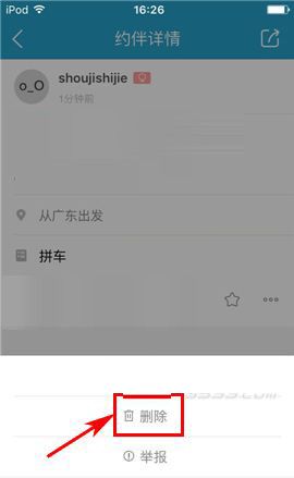 在十六番app中删掉约伴的方法介绍截图