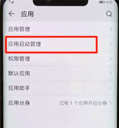 华为mate20pro中关闭应用自启动的操作教程截图