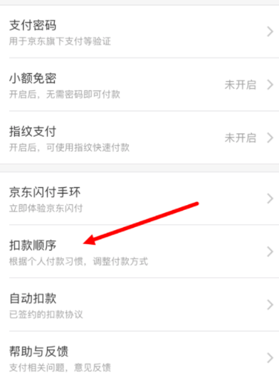 京东金融APP设置扣款顺序的图文讲解截图