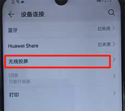 荣耀20i中设置无线投屏功能的操作步骤截图