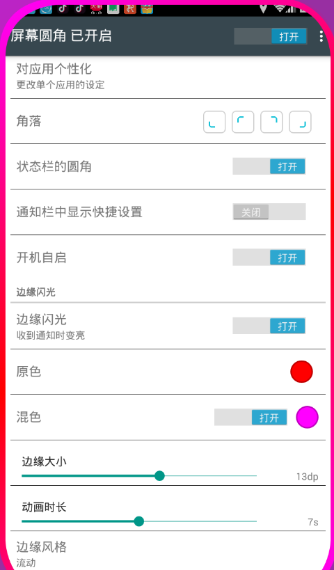 设置手机屏幕圆角的技巧分享截图