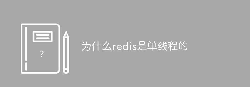 为什么redis是单线程的