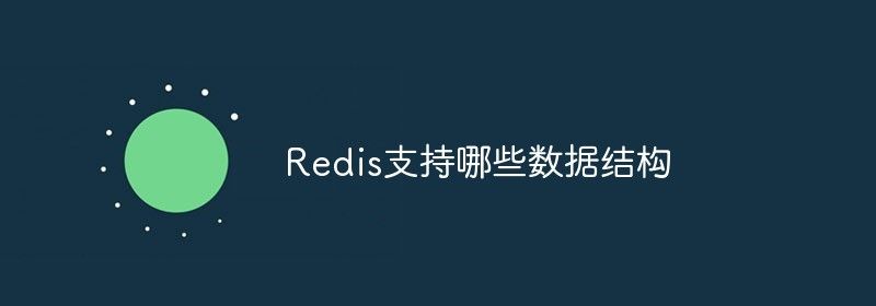 Redis支持哪些数据结构