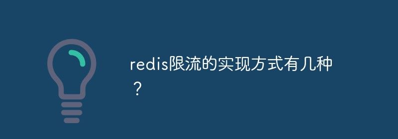 redis限流的实现方式有几种？