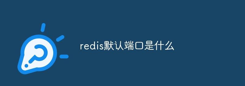 redis默认端口是什么