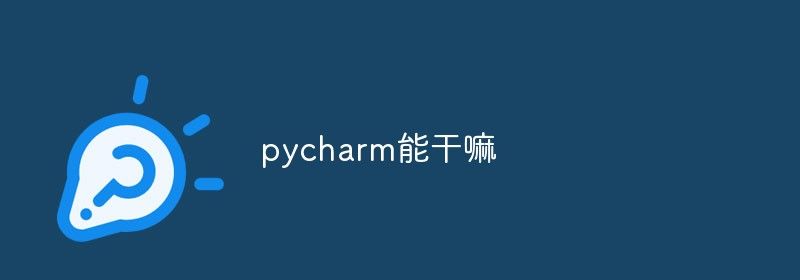 pycharm能干嘛