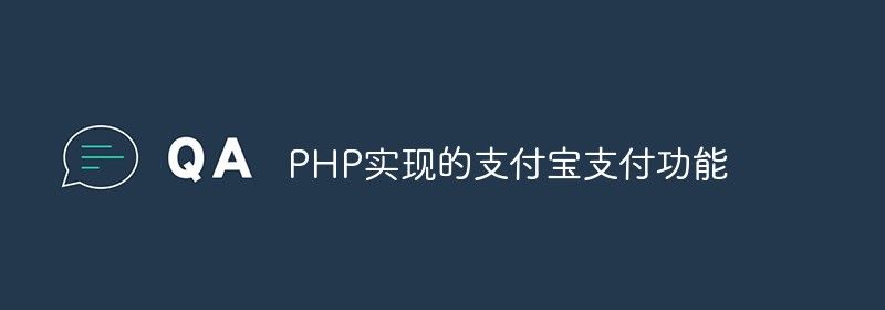 PHP如何实现支付宝支付功能（图文详解）