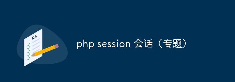 php session 会话（专题）