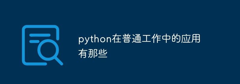 python在普通工作中的应用有那些