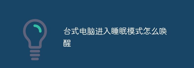 台式电脑进入睡眠模式怎么唤醒