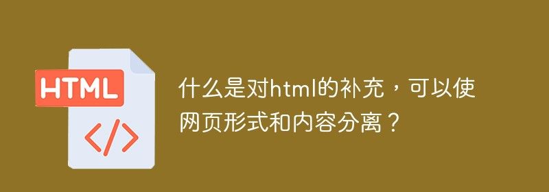 什么是对html的补充，可以使网页形式和内容分离？