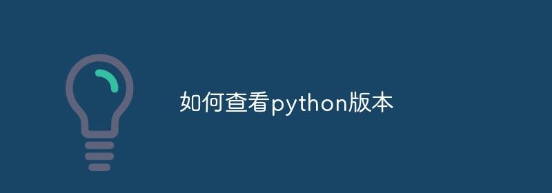 如何查看python版本