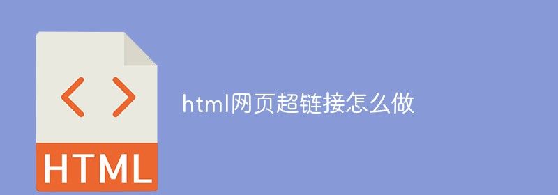 html网页超链接怎么做