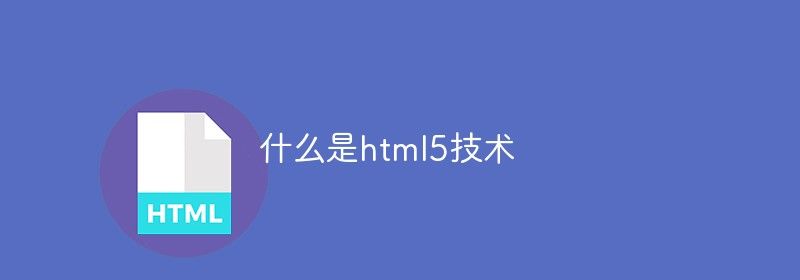 什么是html5技术