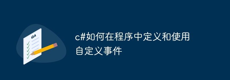 c#如何在程序中定义和使用自定义事件