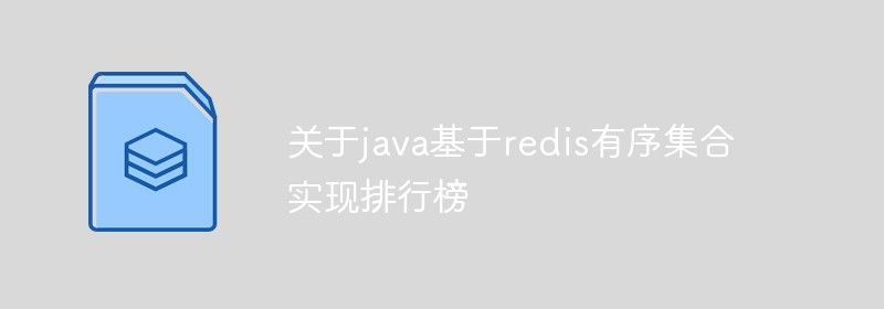 关于java基于redis有序集合实现排行榜