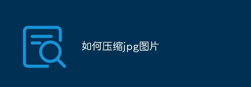 如何压缩jpg图片