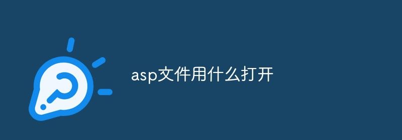 asp文件用什么打开