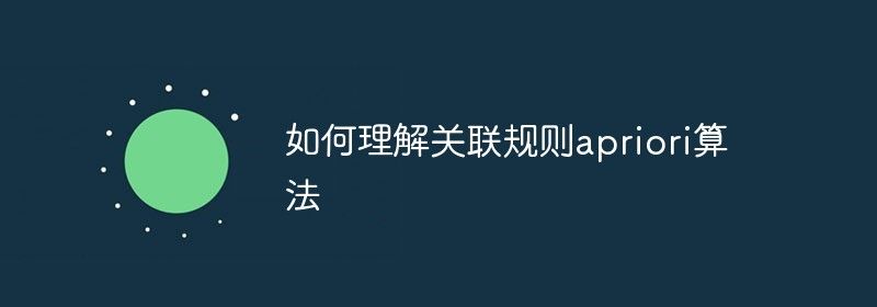 如何理解关联规则apriori算法