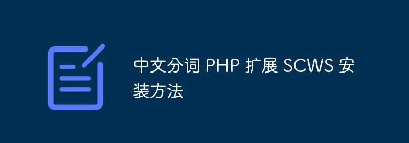 中文分词 PHP 扩展 SCWS 安装方法